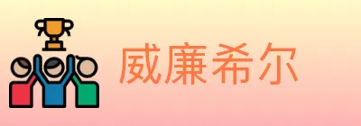 威廉希尔 logo